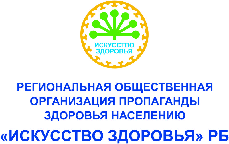логотип партнера Региональная общественная организация пропаганды здоровья населения Искусство здоровья Республики Башкортостан