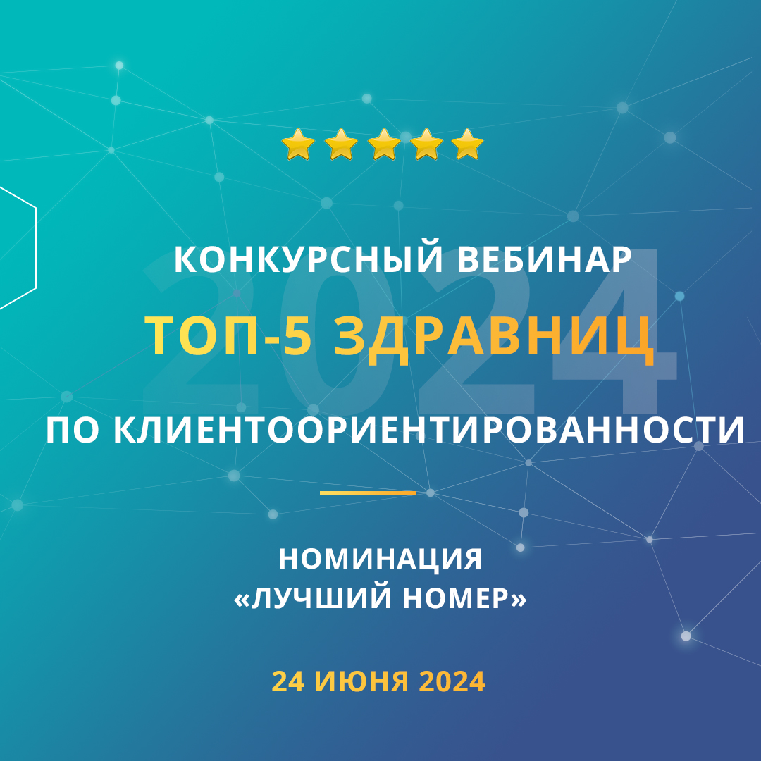 Конкурсный вебинар «ТОП-5 здравниц по клиентоориентированности». Номинация «Лучший номер»