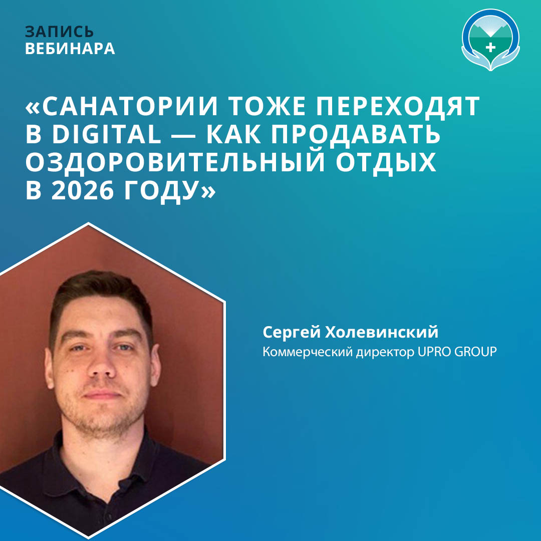 Вебинар «Санатории тоже переходят в digital — как продавать оздоровительный отдых в 2026 году»