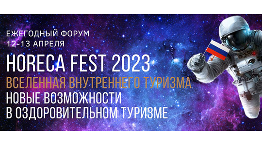 Форум 2023 даты. Tur HORECA forum 2023. Game & learn форум 2023.