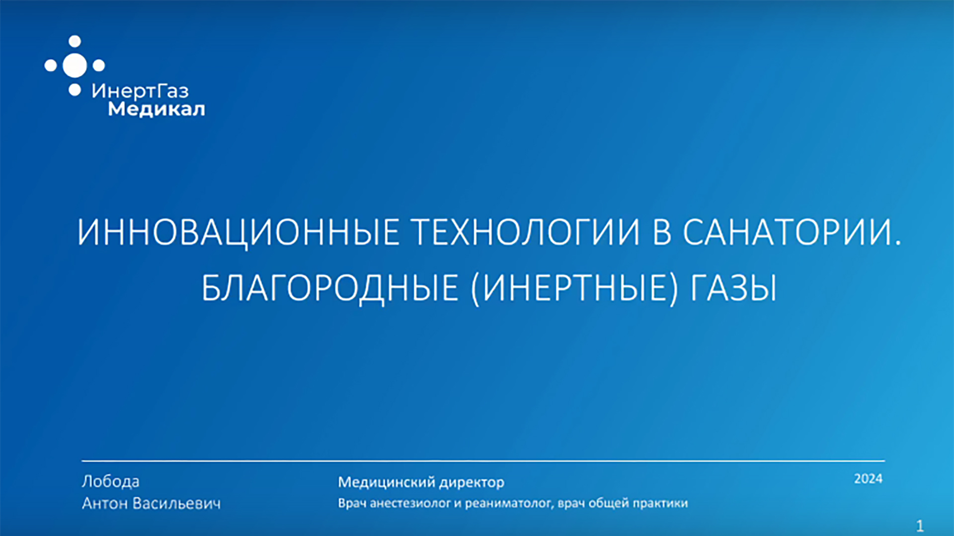 Вебинар «Инновационные технологии в санатории. Благородные (инертные) газы»