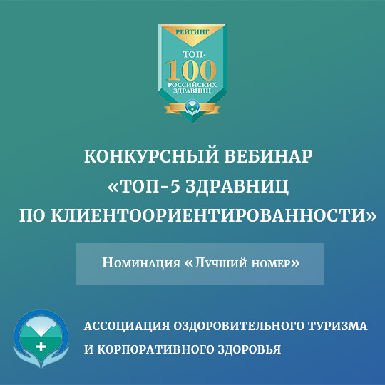  Номинация «Лучший номер». Участники: Санаторий «им. 50-летия Октября», база отдыха «Турсиб, санаторий «Родник Алтая», санаторий «Заполярье», Medical Spa отель Rosa Springs 