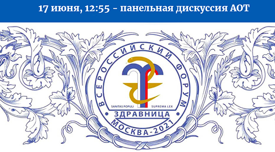 Панельная дискуссия Ассоциации на Всероссийском форуме «Здравница-2021», 17 июня в 12:55