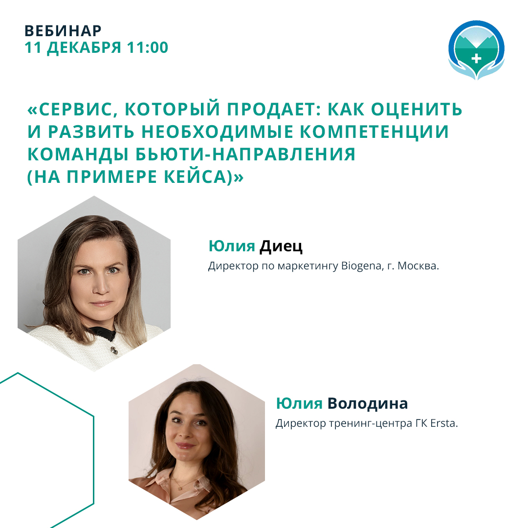 Вебинар «Сервис, который продает: как оценить и развить необходимые компетенции команды бьюти-направления (на примере кейса)»