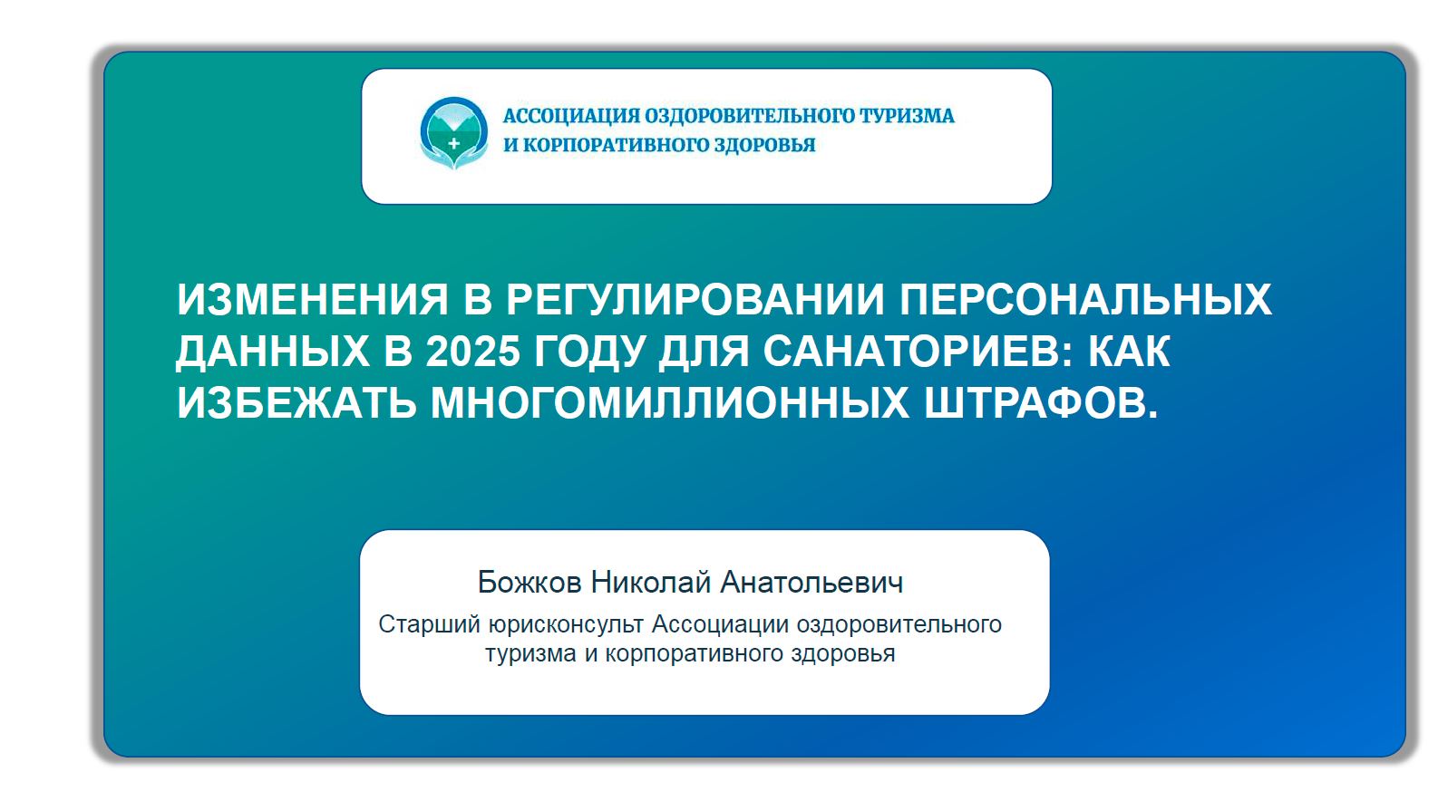 Вебинар «Изменения в регулировании персональных данных в 2025 году для санаториев: как избежать многомиллионных штрафов»