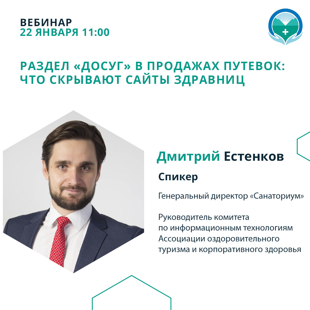 Вебинар «Раздел «досуг» в продажах путевок: что скрывают сайты здравниц»