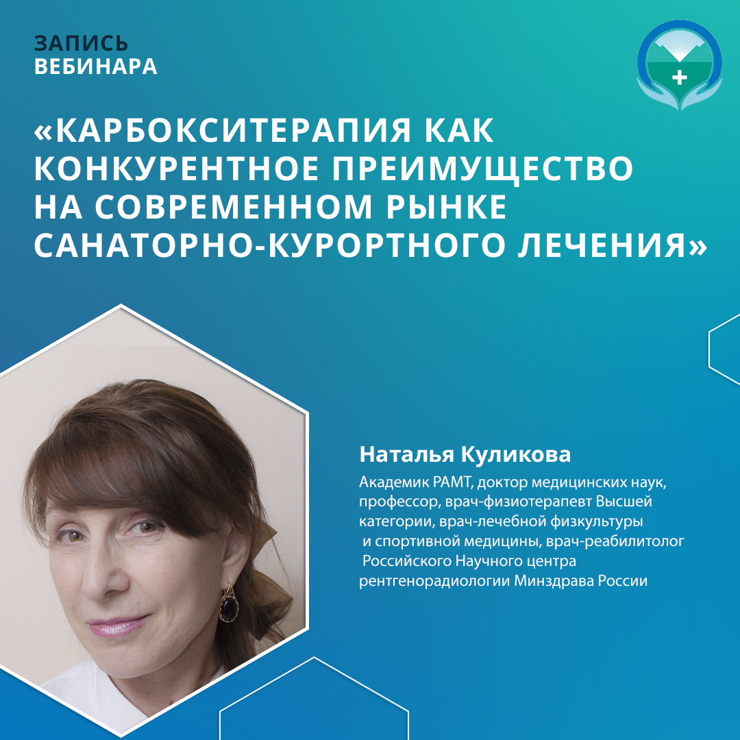 Вебинар «Карбокситерапия как конкурентное преимущество на современном рынке санаторно-курортного лечения»