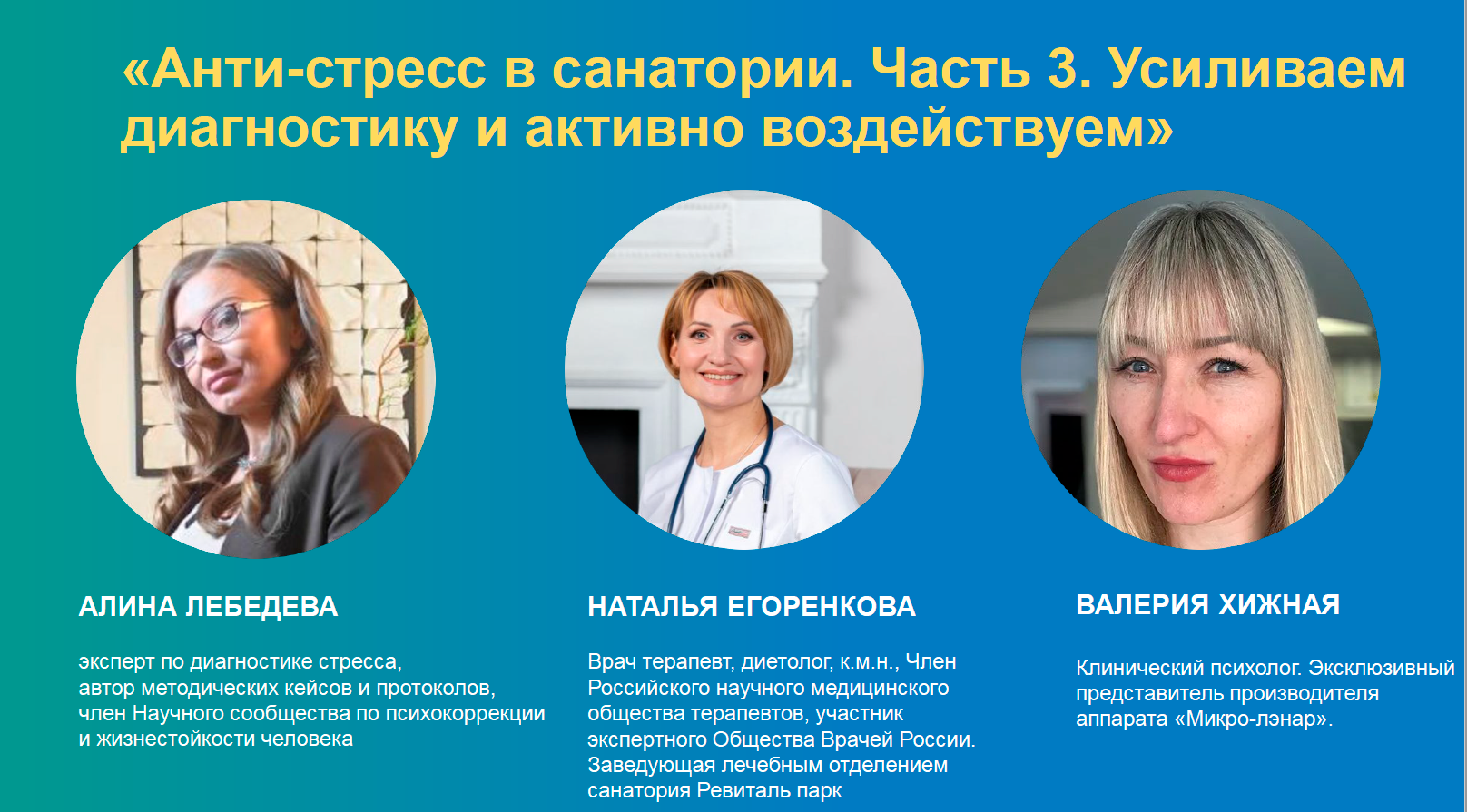 Вебинар «Анти-стресс в санатории. Часть 3. Усиливаем диагностику и активно воздействуем»