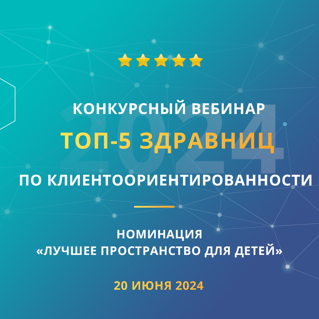 Конкурсный вебинар «ТОП-5 здравниц по клиентоориентированности». Номинация «Лучшее пространство для детей»