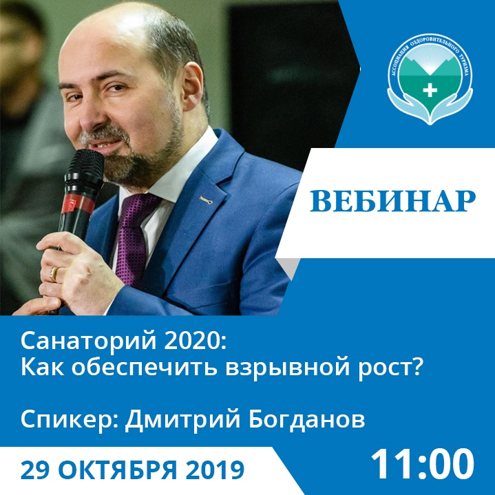 Открыта регистрация на вебинар Дмитрия Богданова «Санаторий 2020: Как обеспечить взрывной рост?»