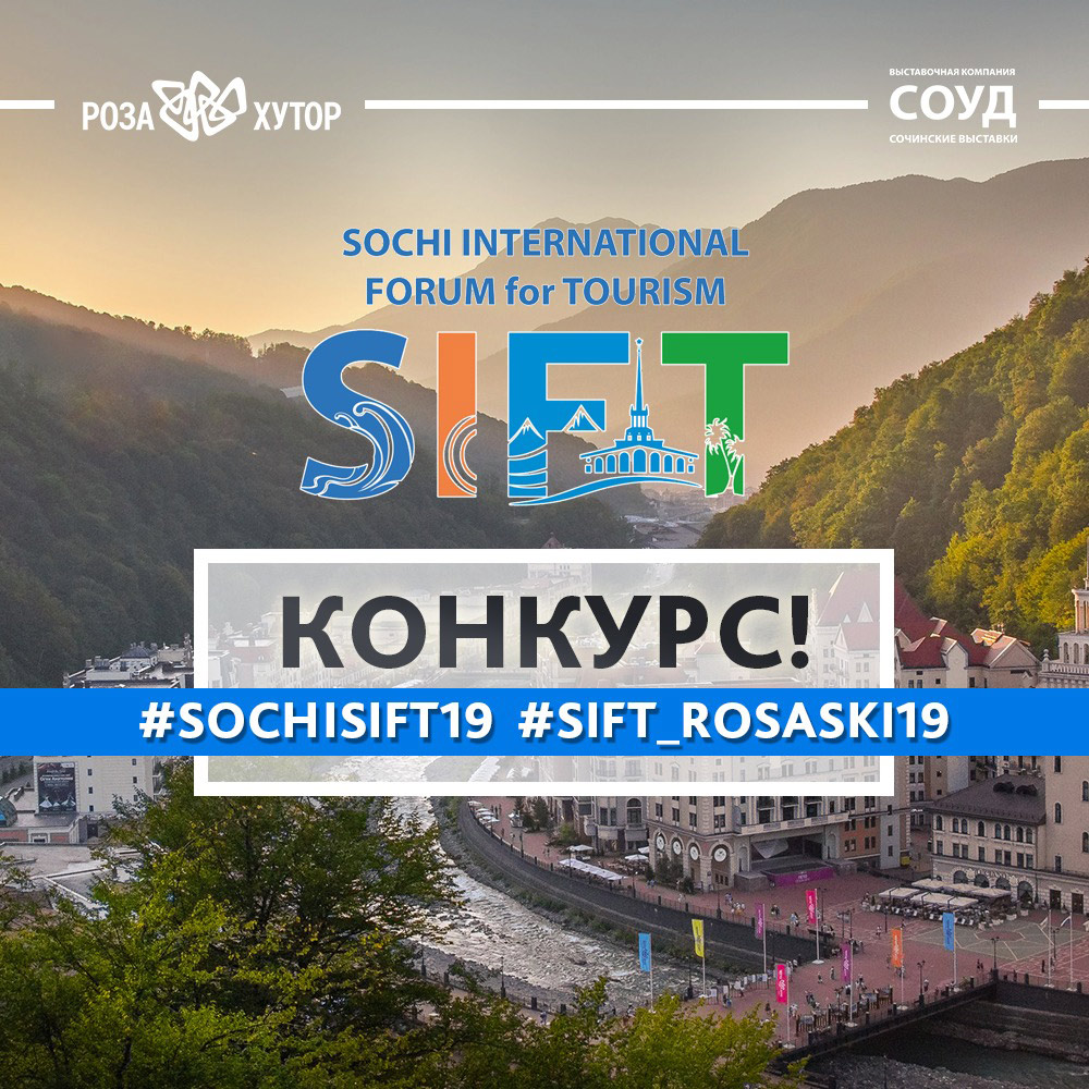Конкурс  #SochiSIFT19 в социальной сети