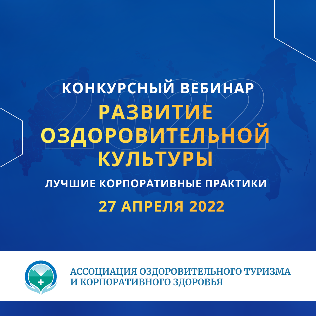 Конкурсный вебинар в номинации «Развитие оздоровительной культуры»