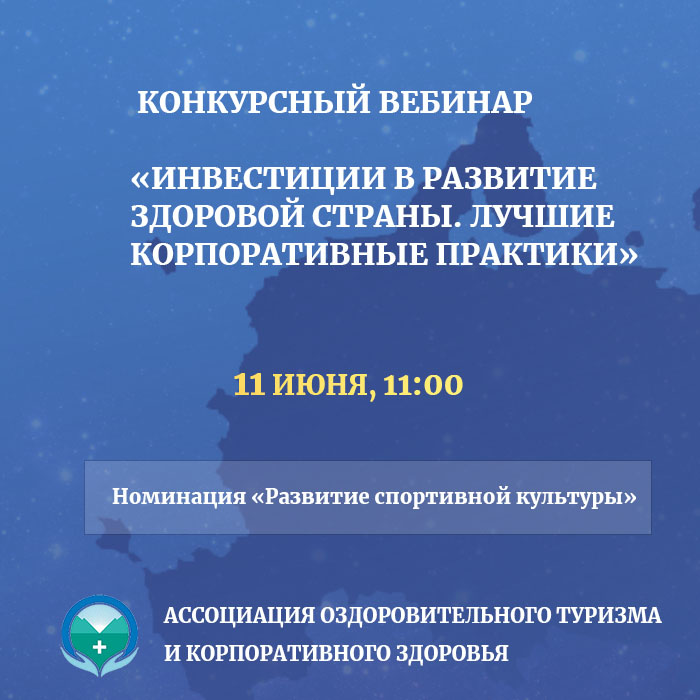 Конкурсный вебинар «Инвестиции в развитие здоровой страны. Лучшие корпоративные практики-2021»