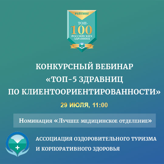 Номинация «Лучшее медицинское отделение». Участники: AMAKS Курорт «Новая Истра» и ФГБУ Детский психоневрологический санаторий «Теремок» Минздрава России 