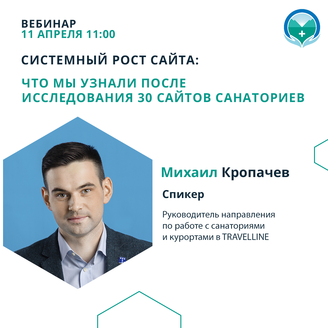 Вебинар «Системный рост сайта: что мы узнали после исследования 30 сайтов санаториев»