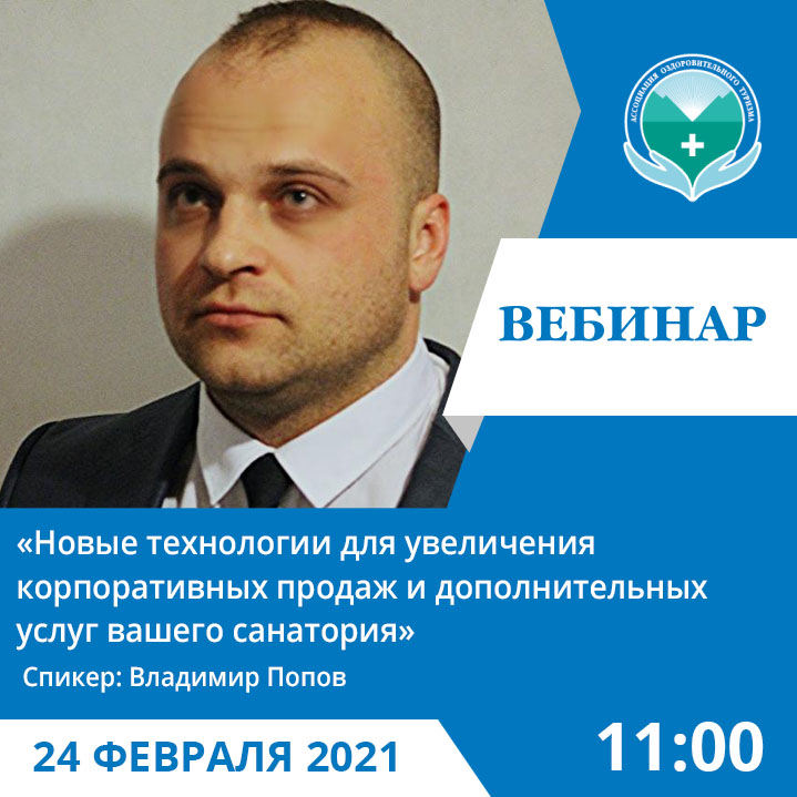 «Новые технологии для увеличения корпоративных продаж и дополнительных услуг вашего санатория»