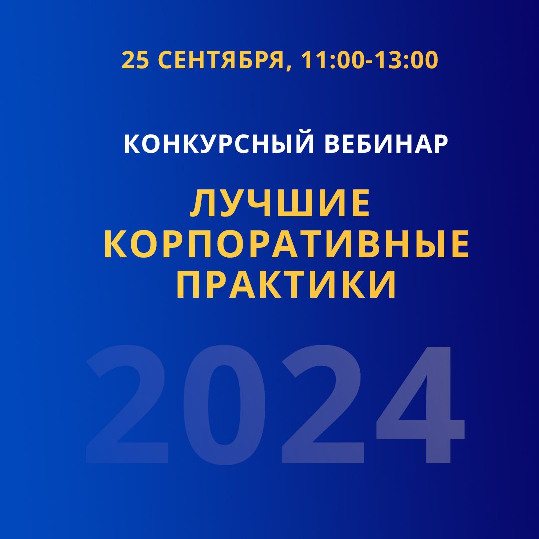 Конкурсный вебинар  «Лучшие корпоративные практики-2024»