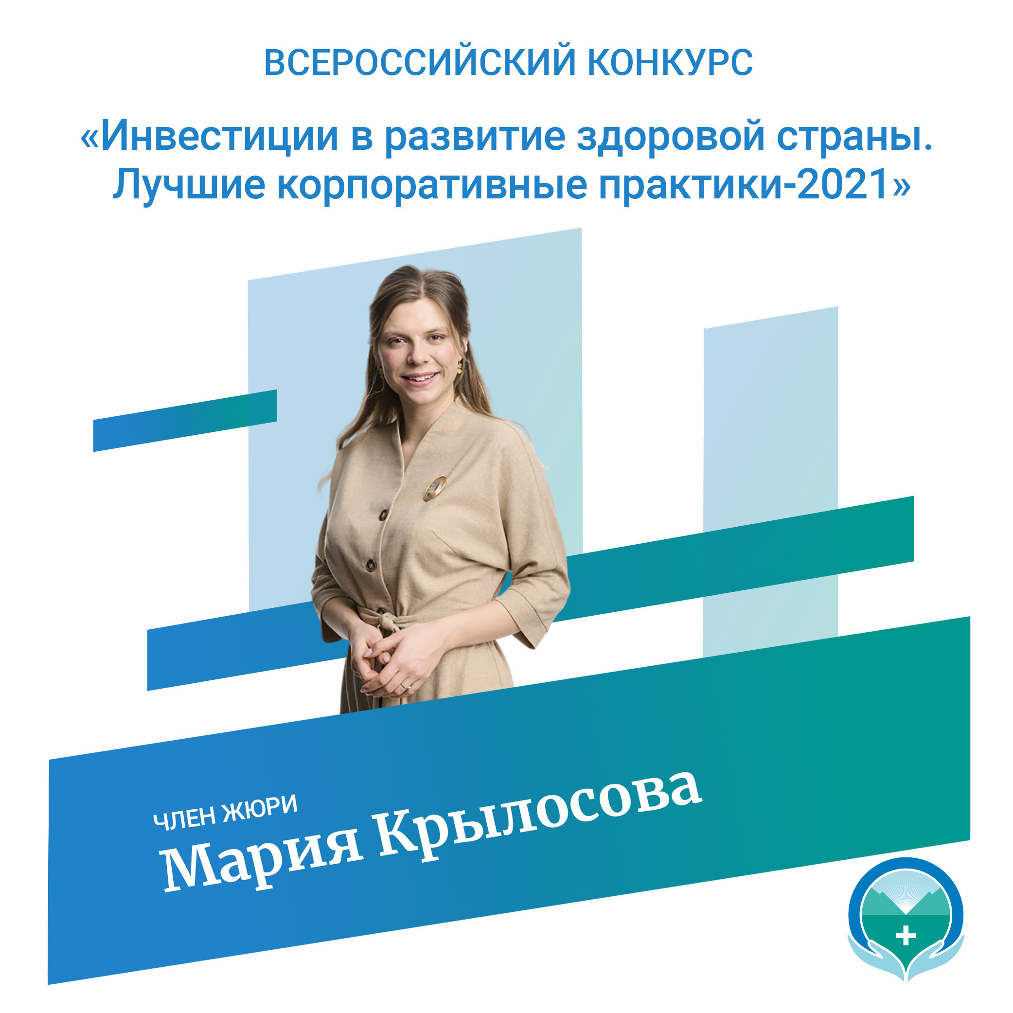 Мария Крылосова -  член жюри Всероссийского конкурса «Инвестиции в развитие здоровой страны. Лучшие корпоративные практики-2021»