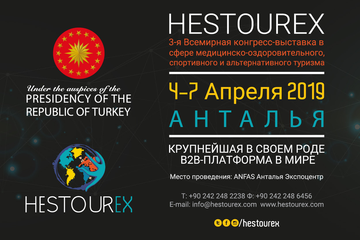 Ассоциация оздоровительного туризма примет участие в Международном Конгрессе HESTOUREX-2019 в Турции