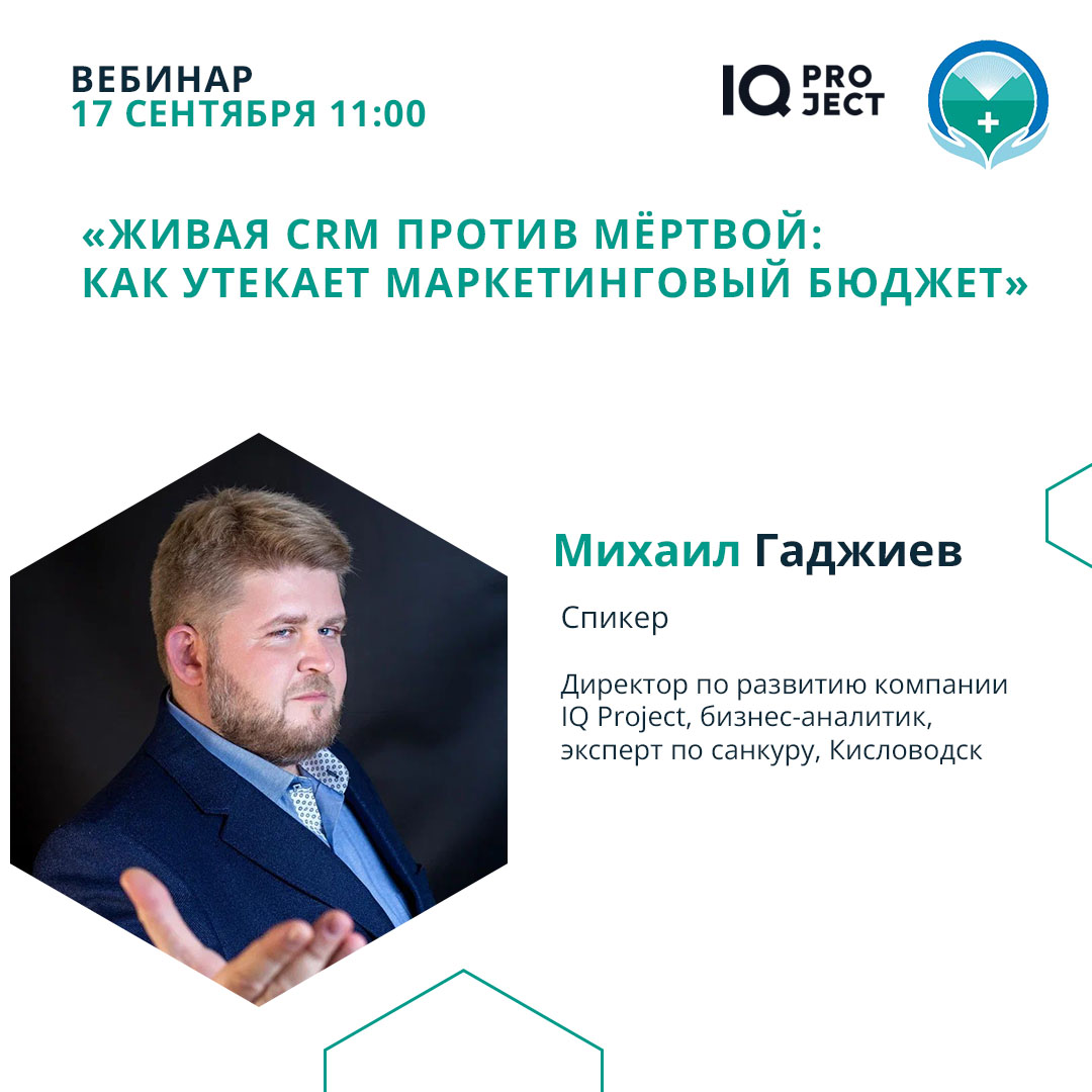 Вебинар «Живая CRM против мёртвой: как утекает маркетинговый бюджет»