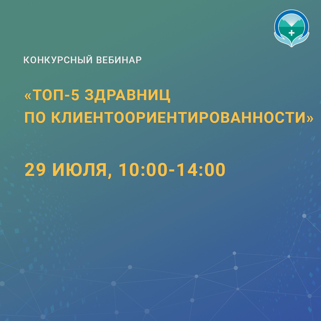Конкурсный вебинар «ТОП-5 здравниц по клиентоориентированности»