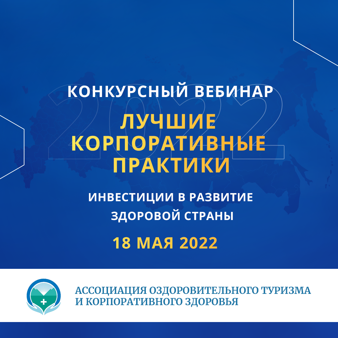 Конкурсный вебинар «Инвестиции в развитие здоровой страны. Лучшие корпоративные практики»