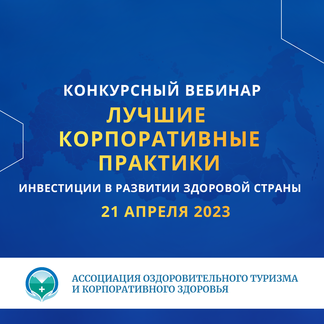 Конкурсный вебинар «Инвестиции в развитие здоровой страны. Лучшие корпоративные практики»