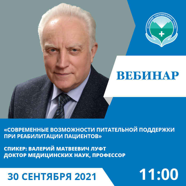 «Современные возможности питательной поддержки при реабилитации пациентов»