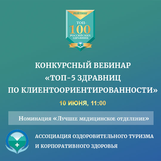 Номинация «Лучшее медицинское отделение». Участники: Санаторий «Заполярье», база отдыха «Турсиб», санаторий «Ревиталь Парк», санаторий «Виктория», санаторий «Центросоюз-Кисловодск»