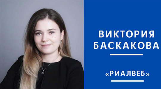 Виктория Баскакова, «Риалвеб»: Основной критерий успеха внедренных проектов – обратная связь от нашей команды
