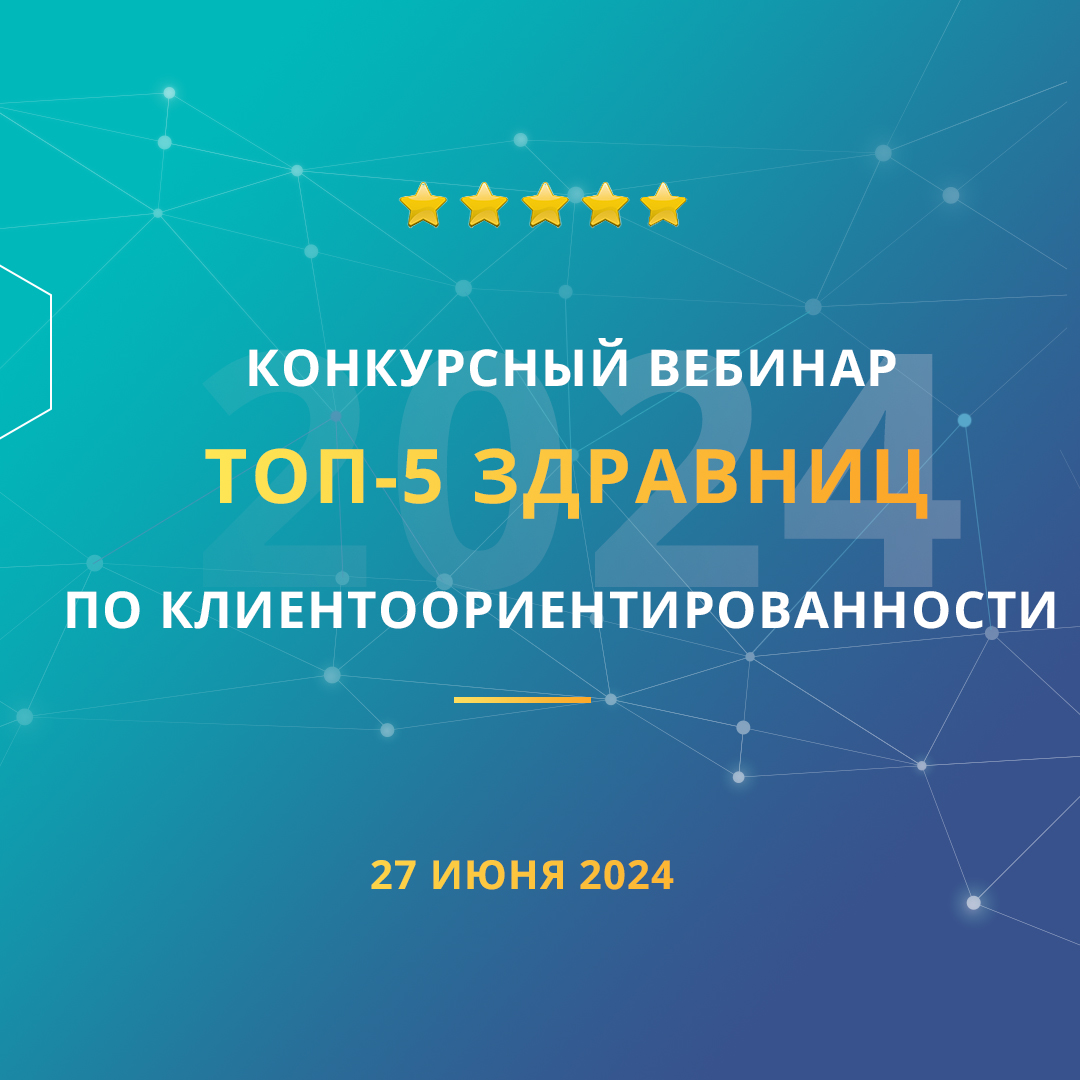 Конкурсный вебинар «ТОП-5 здравниц по клиентоориентированности».