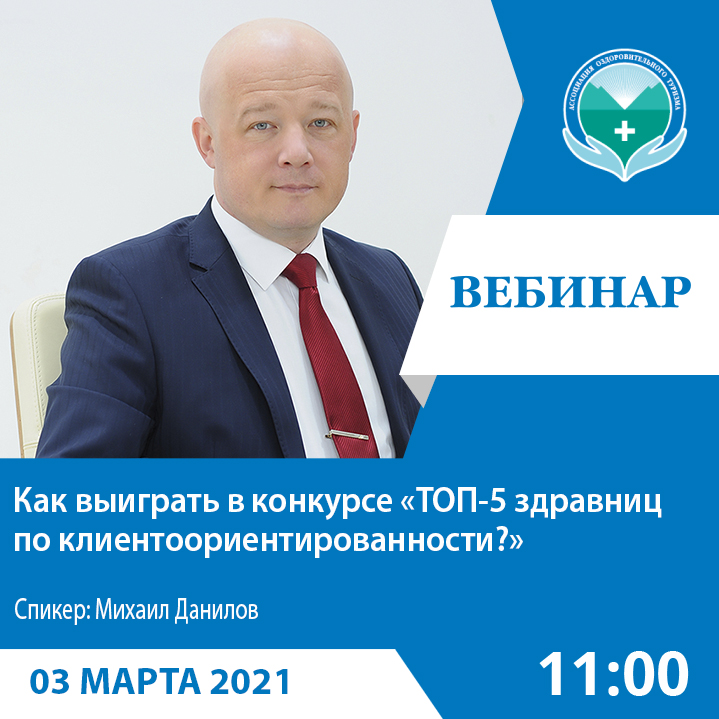 Вебинар  «Как победить в конкурсе «ТОП-5 здравниц по клиентоориентированности?»»