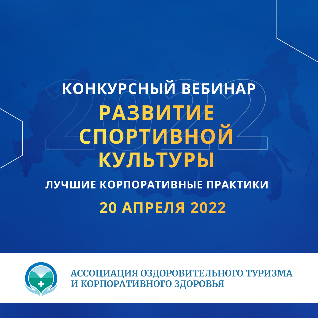 Конкурсный вебинар в номинации «Развитие спортивной культуры»