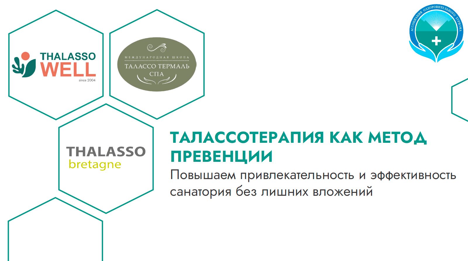 Вебинар «Талассотерапия как метод превенции. Повышаем привлекательность и эффективность санатория без лишних вложений»