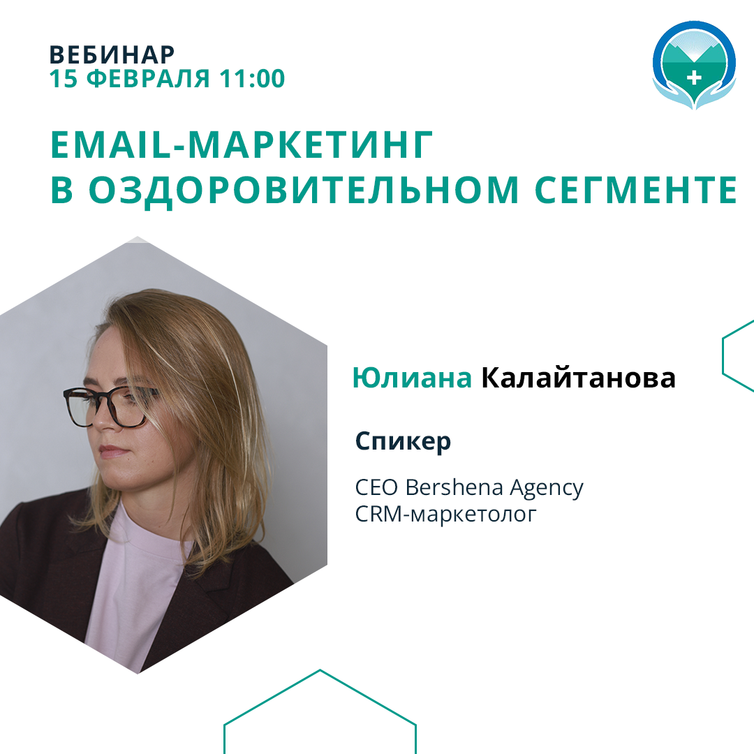 Вебинар «Email-маркетинг в оздоровительном сегменте, с чего начать, как разработать стратегию и улучшить результаты продаж»