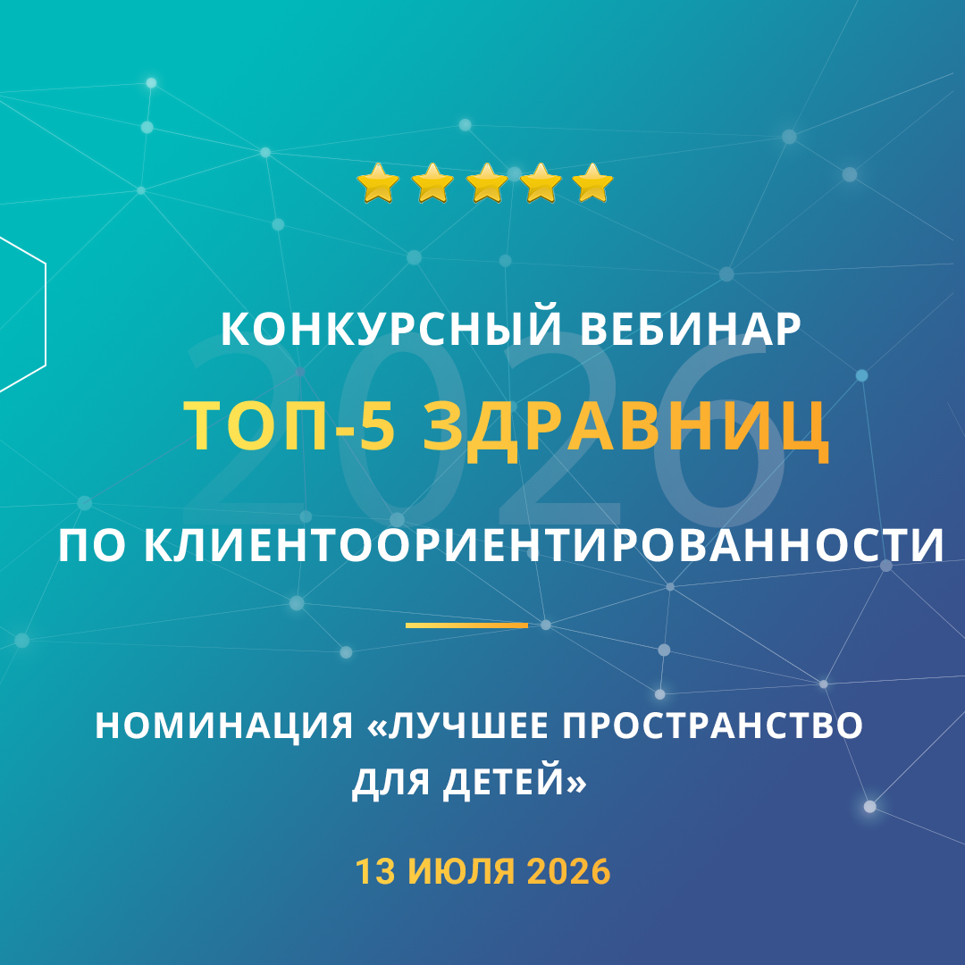 Конкурсный вебинар «ТОП-5 здравниц по клиентоориентированности». Номинация «Лучшее пространство для детей».