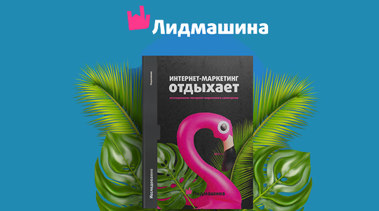 Партнером VI рейтинга «ТОП-100 российских здравниц» выступает агентство интернет-маркетинга «Лидмашина»
