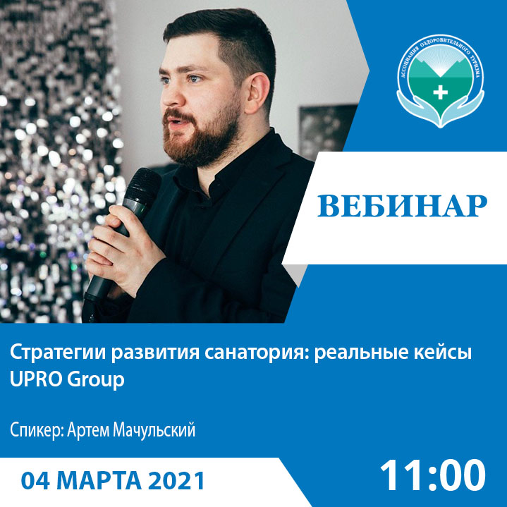 Вебинар «Стратегии развития санатория: реальные кейсы UPRO Group»