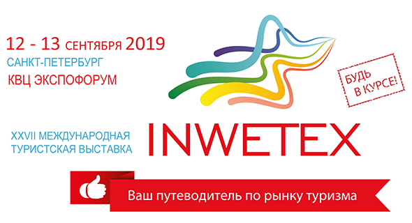 Приглашаем на Международную туристскую выставку INWETEX – CIS Travel Market, 12-13 сентября 2019 