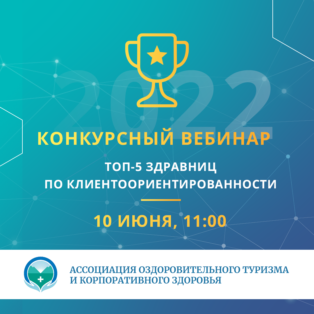 Конкурсный вебинар «ТОП-5 здравниц       по клиентоориентированности»