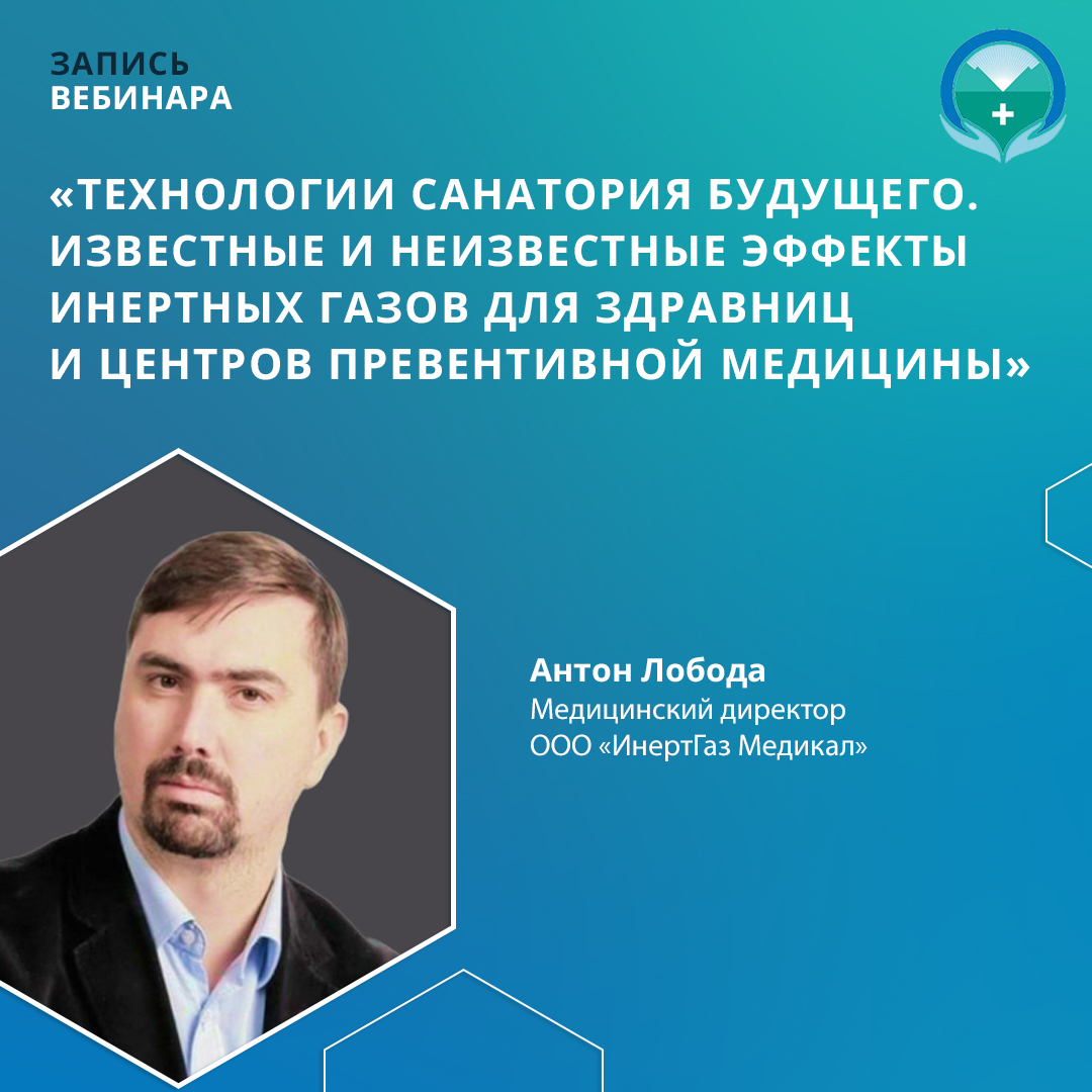 Вебинар «Технологии Санатория будущего. Известные и неизвестные эффекты инертных газов для здравниц и центров превентивной медицины»