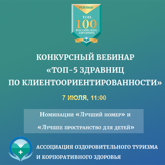 Номинации «Лучший номер» и «Лучшее пространство для детей». Участники: Санаторий «Бакирово», AZIMUT Отель Прометей Небуг, ЗАО «Курорт Ключи», санаторий «Виктория» и санаторий «Россия», Алтайский край, курорт Белокуриха