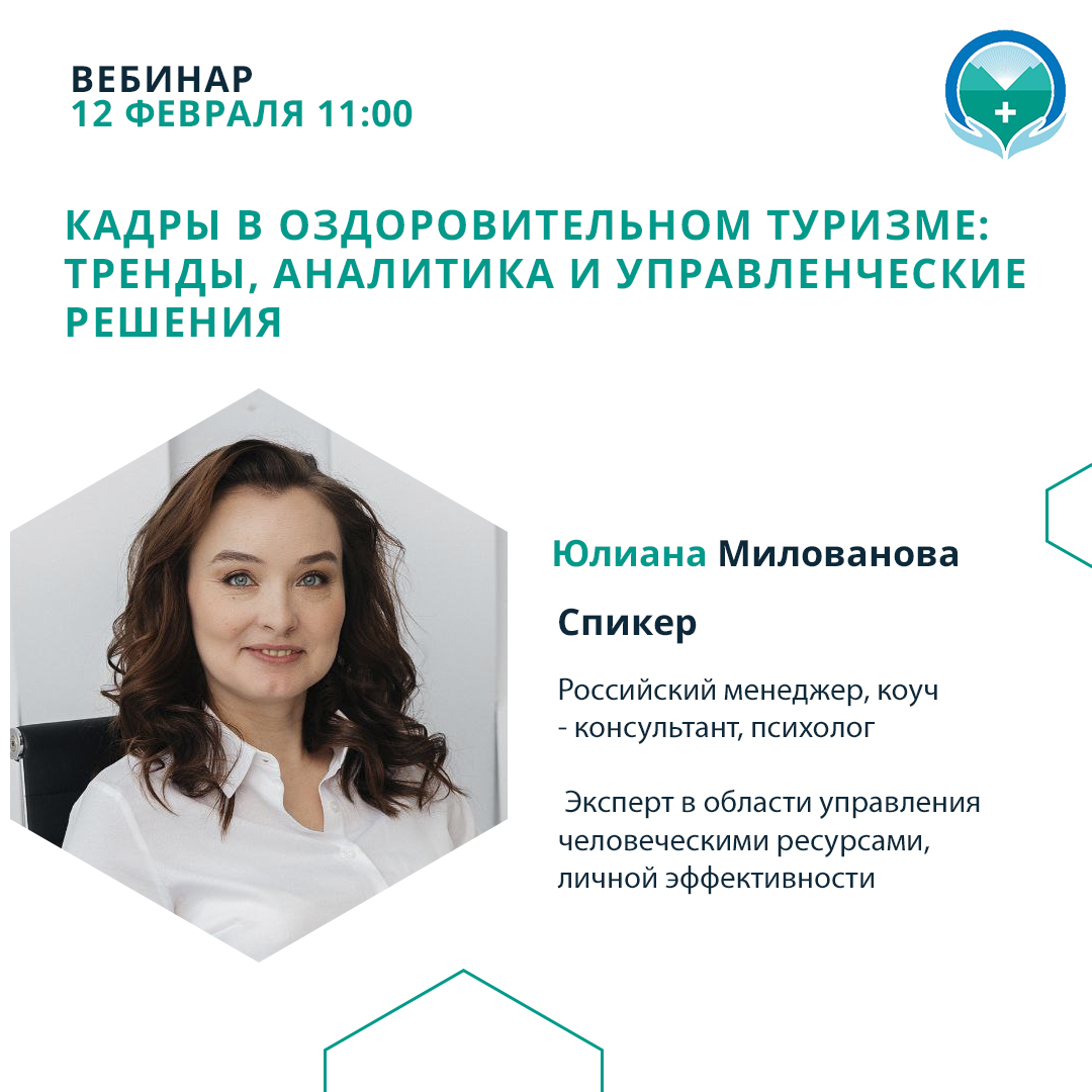 Вебинар «Кадры в оздоровительном туризме: тренды, аналитика и управленческие решения»