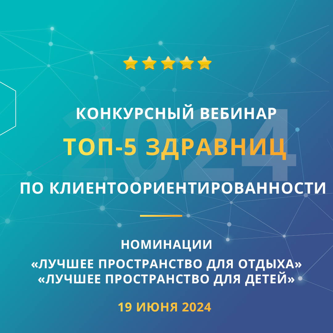 Конкурсный вебинар «ТОП-5 здравниц по клиентоориентированности». Номинации «Лучшее пространство для отдыха» и «Лучшее пространство для детей»