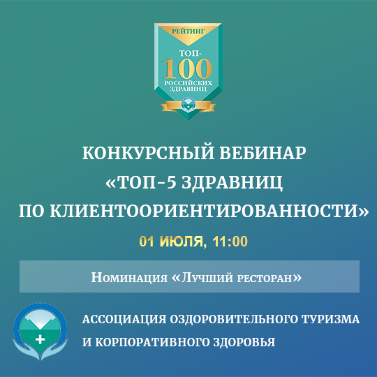 Номинации «Лучший ресторан» и «Лучшее пространство для отдыха». Участники: AMAKS «Курорт Красная Пахра», «Санаторий «Ревиталь Парк», база отдыха «Турсиб», «Санаторий Радуга».