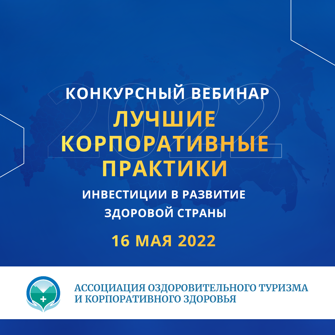 Конкурсный вебинар «Инвестиции в развитие здоровой страны. Лучшие корпоративные практики»