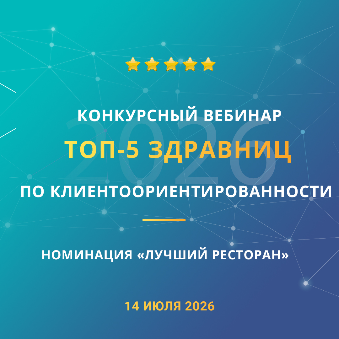 Конкурсный вебинар «ТОП-5 здравниц по клиентоориентированности». Номинация «Лучший ресторан».
