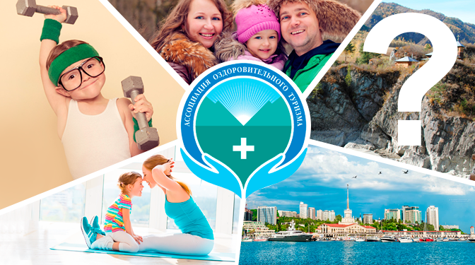 Ассоциация оздоровительного туризма исследует потребности россиян в оздоровительном отдыхе