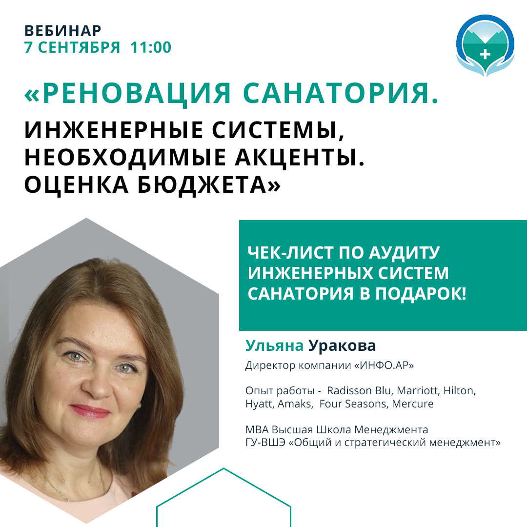 Вебинар «Реновация санатория. Инженерные системы, необходимые акценты. Оценка бюджета»