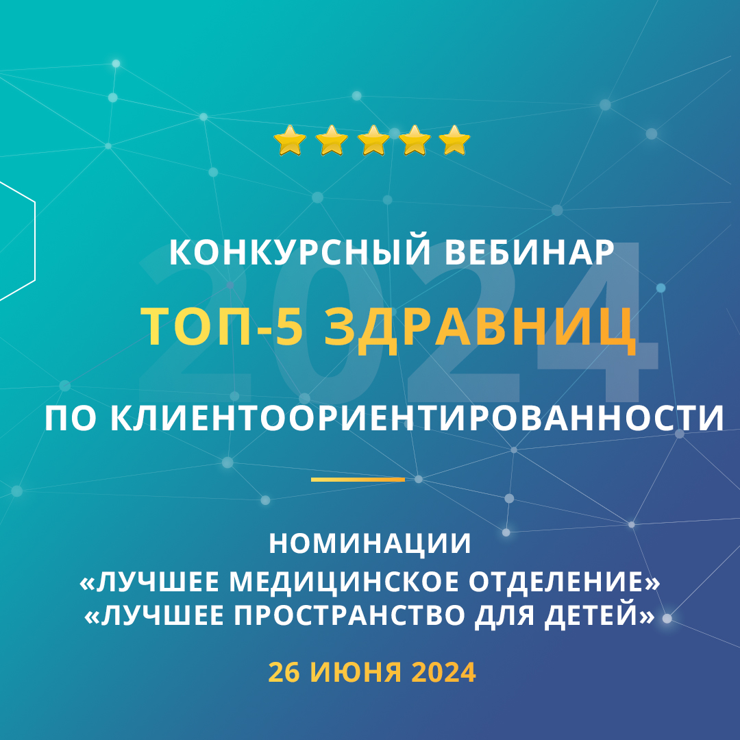 Конкурсный вебинар «ТОП-5 здравниц по клиентоориентированности». Номинации «Лучшее медицинское отделение» и «Лучшее пространство для детей»